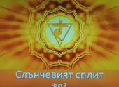     |  3 |    | 10.10.2020 |  - The role of the solar plexus Part 3 Galya Madzharova | 10.10.2020 | Varna