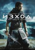 :   , Exodus: Gods and Kings - , ,  - Cinefish.bg