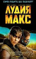  :   , Mad Max: Fury Road - , ,  - Cinefish.bg