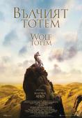  , Wolf Totem - , ,  - Cinefish.bg