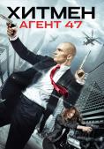 :  47, Hitman: Agent 47 - , ,  - Cinefish.bg