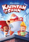  , Captain Underpants: The First Epic Movie - , ,  - Cinefish.bg