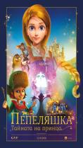 :   , Cinderella and the Secret Prince - , ,  - Cinefish.bg