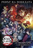   - Demon Slayer: Kimetsu No Yaiba - To the Hashira Training - Digital Cinema -  -  - 14  2024