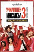  :    , High School Musical 3: Senior Year