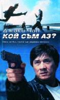   ?, Jackie Chans Who Am I? - , ,  - Cinefish.bg