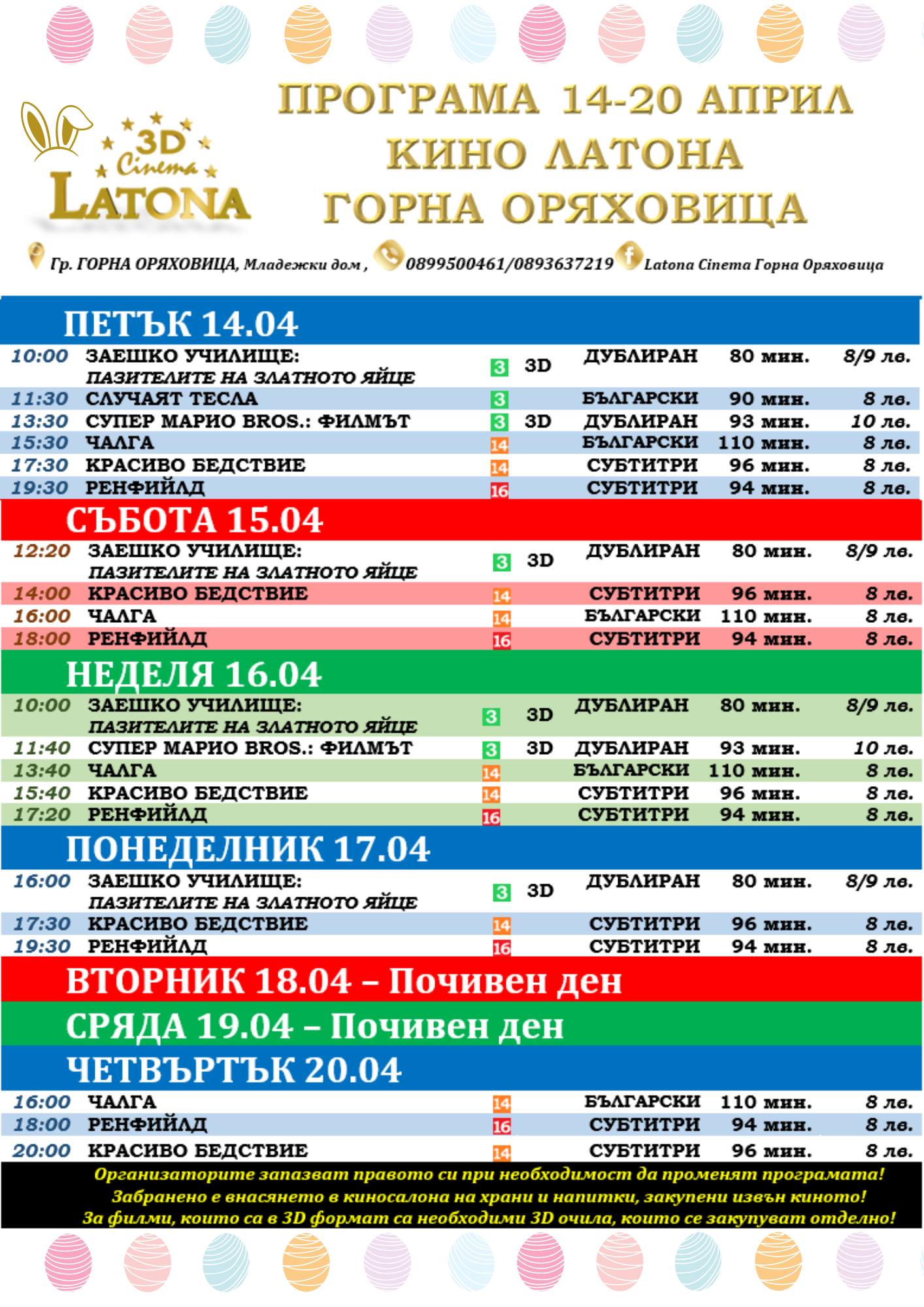 Latona Cinema  :      14-20  2023